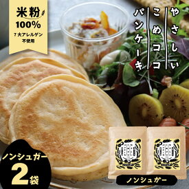 やさしいこめココパンケーキ グルテンフリー パンケーキミックス 【ノンシュガー】 200g×2袋 国産 無漂白 ホットケーキミックス 7大アレルゲン不使用 有機ココナッツ 送料無料【p10off-01】【pan15off-01】