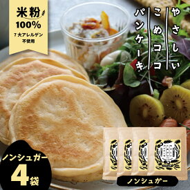 やさしいこめココパンケーキ グルテンフリー パンケーキミックス 【ノンシュガー】 200g×4袋』 国産 無漂白 ホットケーキミックス 7大アレルゲン不使用 有機ココナッツ 送料無料【pan10off-01】【pan15off-01】