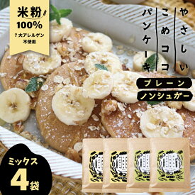 やさしいこめココパンケーキ グルテンフリー パンケーキミックス 【ノンシュガー＆プレーン】 200g×4袋(各2袋ずつ) 国産 無漂白 ホットケーキミックス 7大アレルゲン不使用 有機ココナッツ 送料無料【pan10off-01】【pan15off-01】