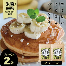 グルテンフリー 国産 無漂白『 やさしいこめココパンケーキ グルテンフリー パンケーキミックス【プレーン】 200g×2袋』ホットケーキミックス 7大アレルゲン不使用 有機ココナッツ 有機ココナッツシュガー使用【p10off-01】【pan15off-01】
