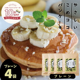 グルテンフリー 国産 無漂白『 やさしいこめココパンケーキ グルテンフリー パンケーキミックス【プレーン】 200g×4袋 』ホットケーキミックス 7大アレルゲン不使用 有機ココナッツ 有機ココナッツシュガー使用【p-150off】