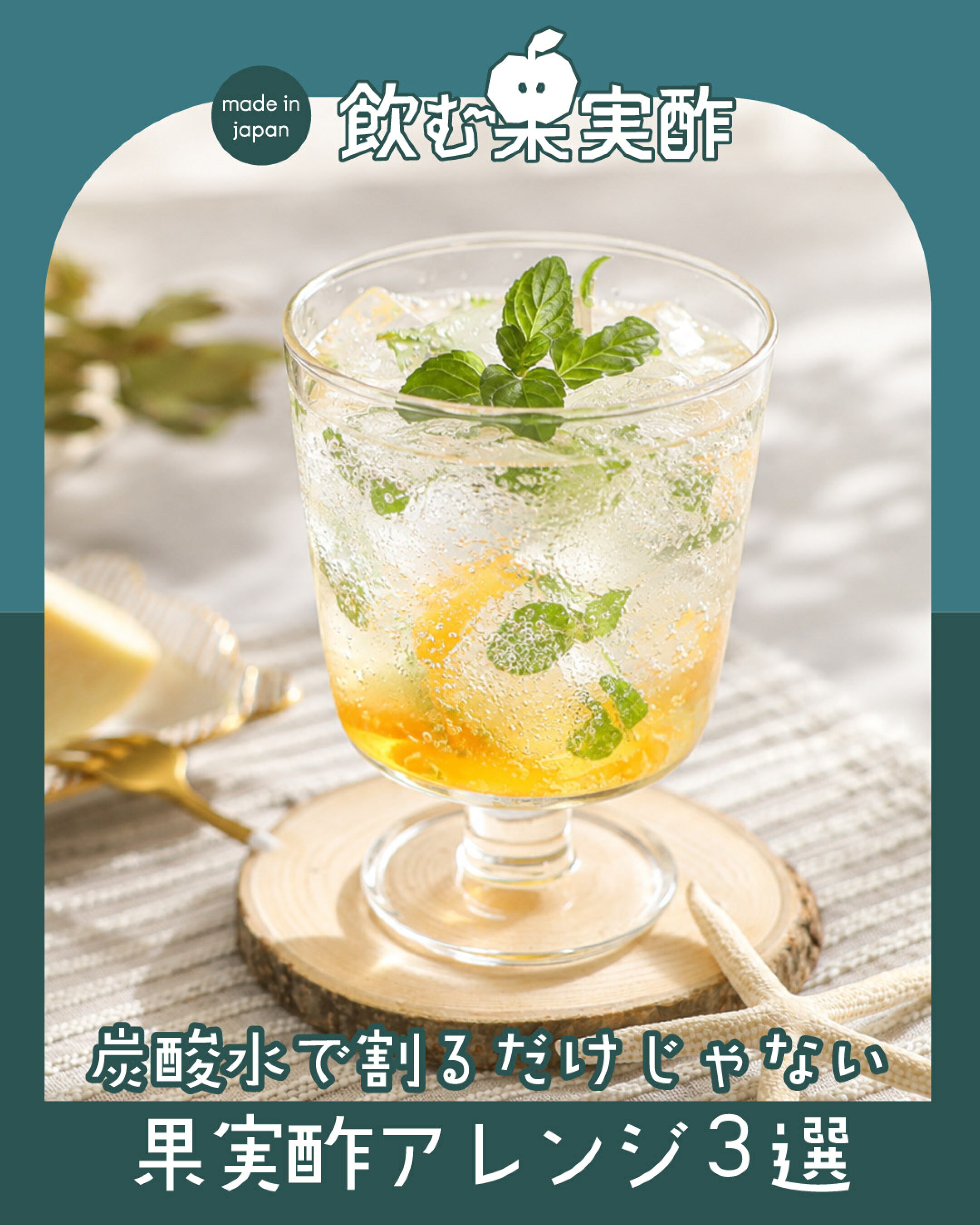 たっぷりの氷にかりん酢、ミントと炭酸水で爽やかソーダ割り