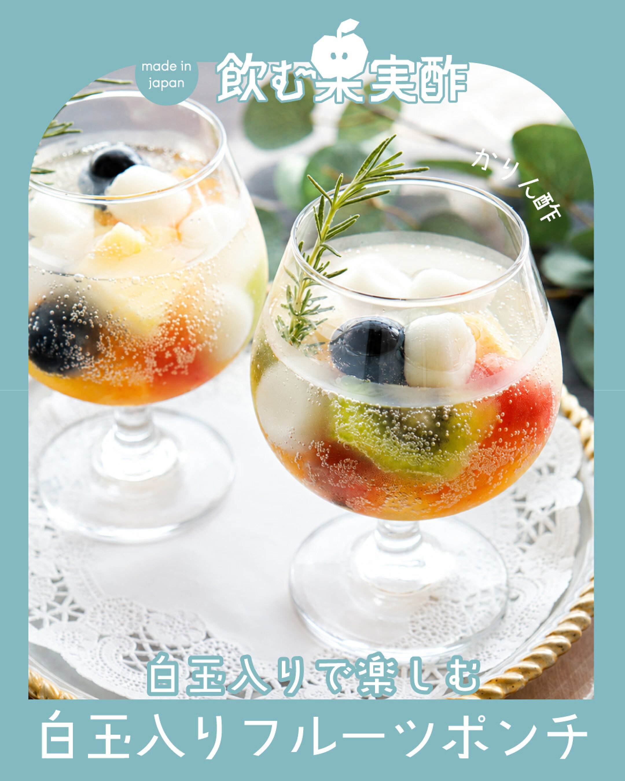かりん酢を入れてさっぱり白玉入りフルーツポンチ風