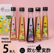 ギフト 送料無料 ドリンク 飲む酢 果実酢 『 国産飲む果実酢 フルーツ ビネガー 特選 5本 ギフト セット …