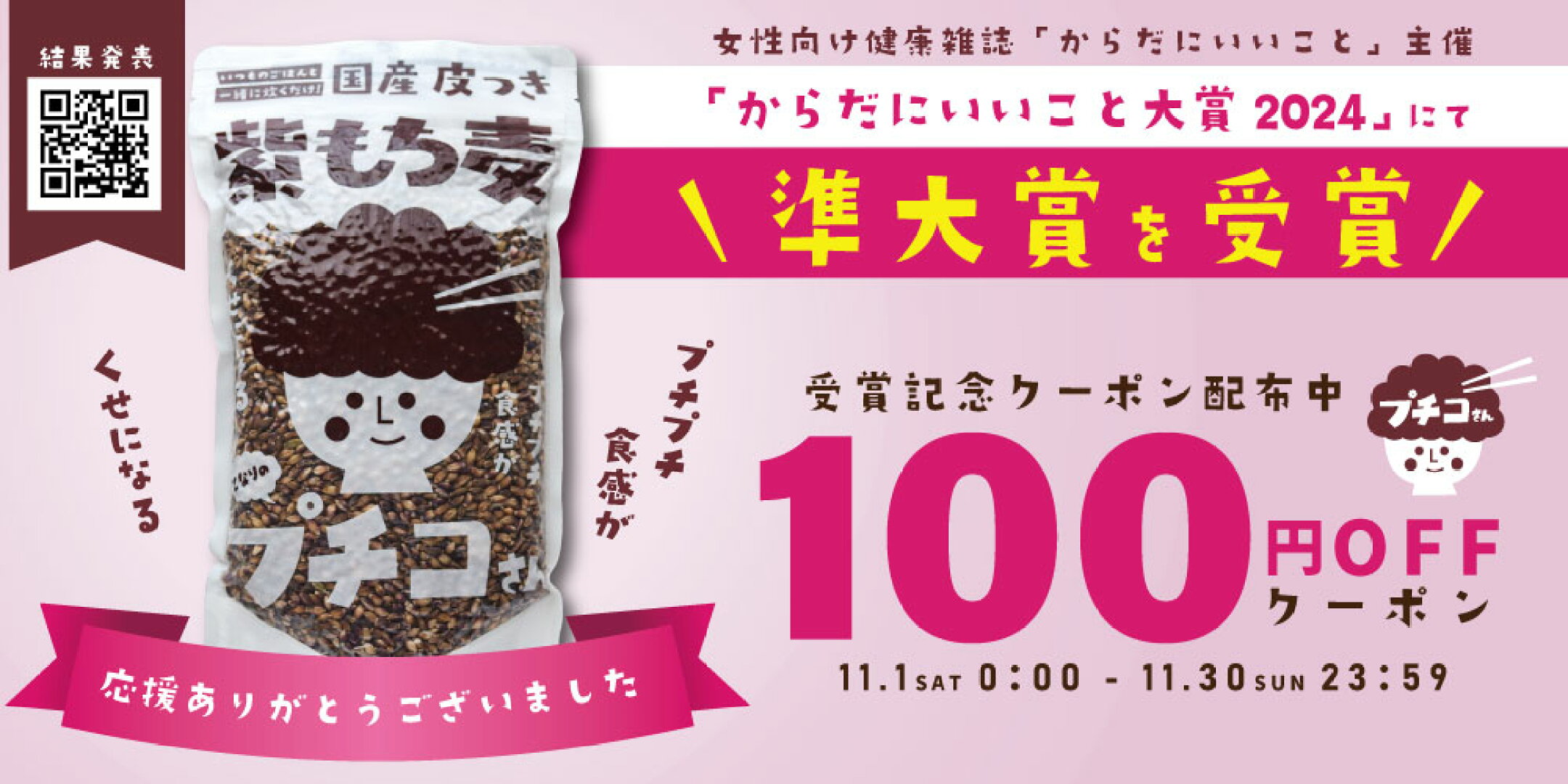＼大感謝／11月末まで！準大賞受賞記念＼100円OFF／配布