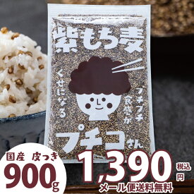 国産 皮つき 紫 もち麦 プチコさん 900g 送料無料 ダイシモチ アントシアニン 腸内環境 食物繊維 便秘 腸活【ss20off】