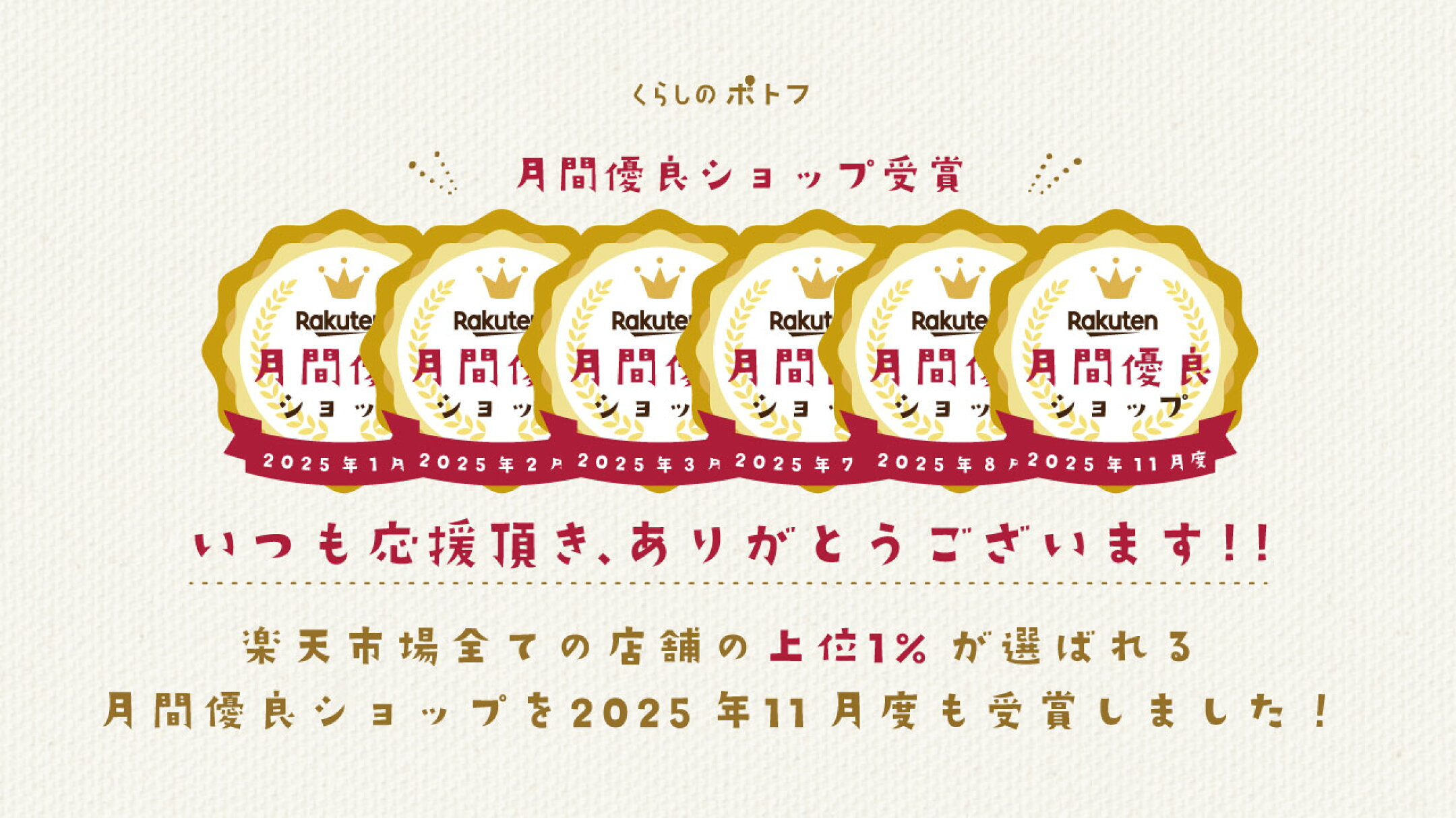 2025年11月度月間優良ショップ受賞することができました！