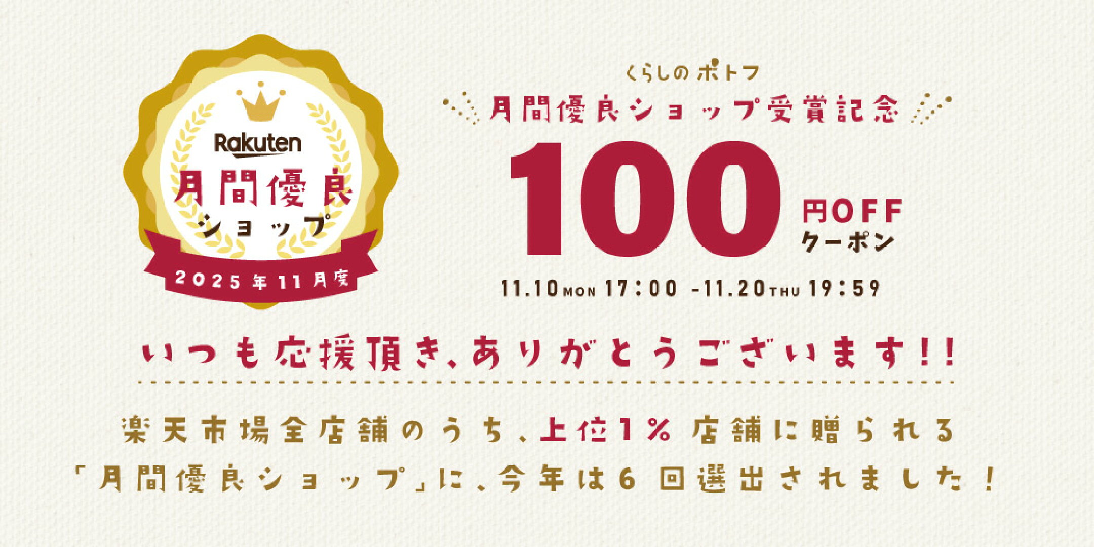 2025年11月度月間優良ショップ受賞することができました！