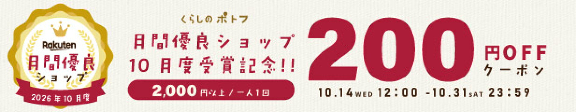 月間優良ショップ受賞記念200円OFF