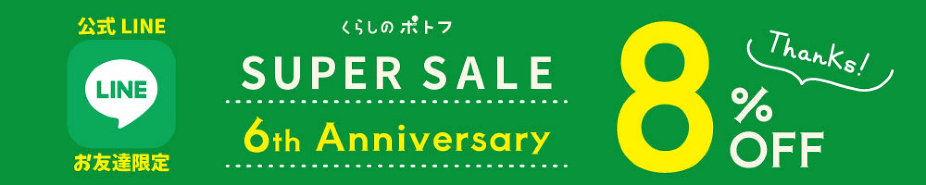 lineお友達登録で8％OFFもらえる