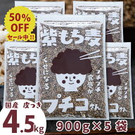 ＼スーパーSALE 半額 ／ 国産 皮つき 紫 もち麦 プチコさん 4.5kg （900g5袋） ダイシモチ アントシアニ…
