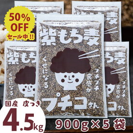 ＼プレから半額／ 国産 皮つき 紫 もち麦 プチコさん 4.5kg （900g5袋） 送料無料 ダイシモチ アントシアニン 腸内環境 食物繊維【s50off-02】