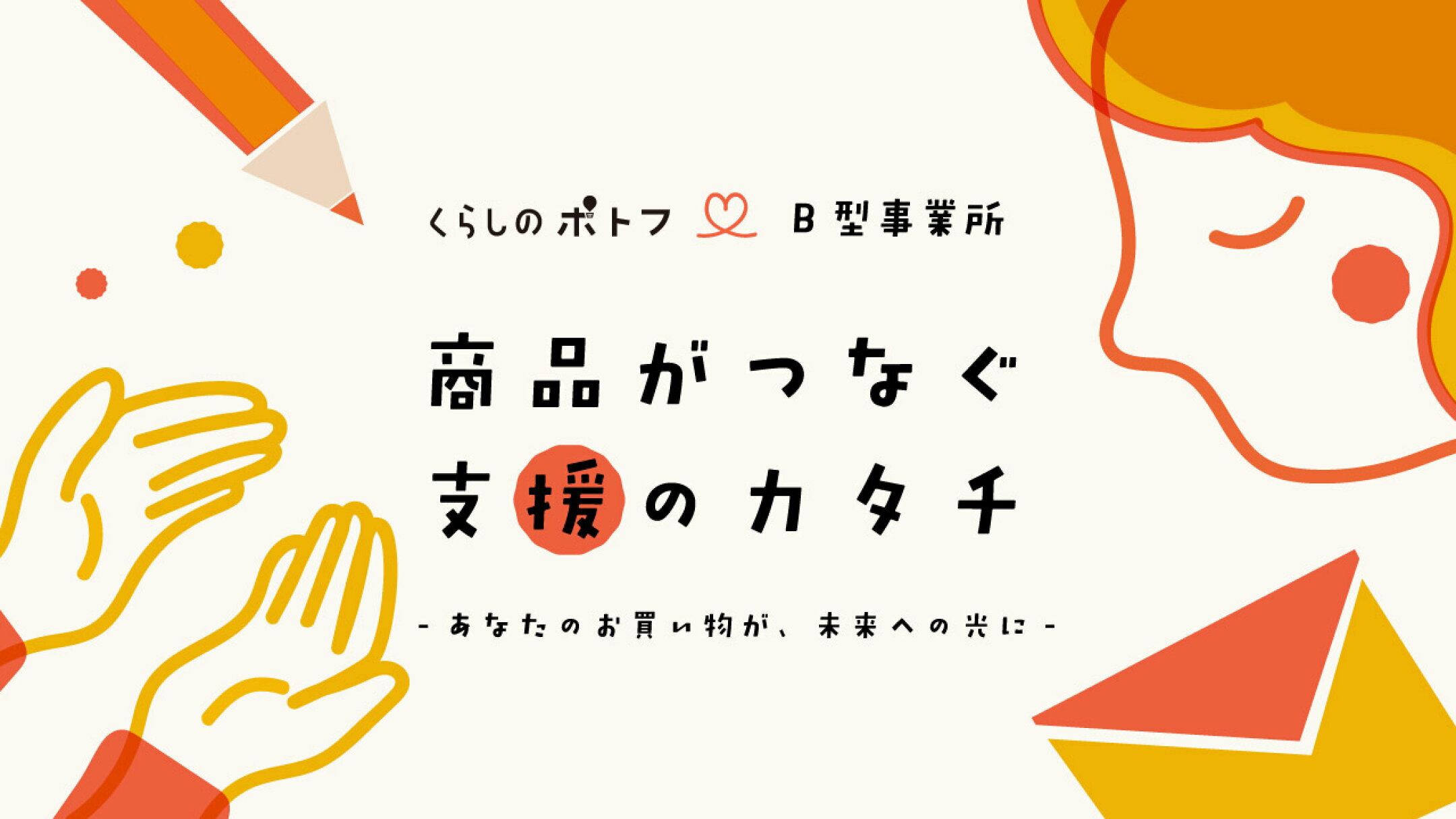 くらしのポトフは全ての就労支援事業所を応援しています