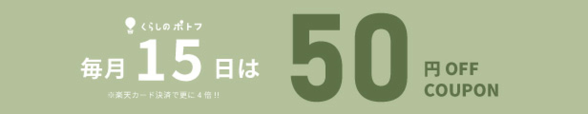 15日は50円OFF配布