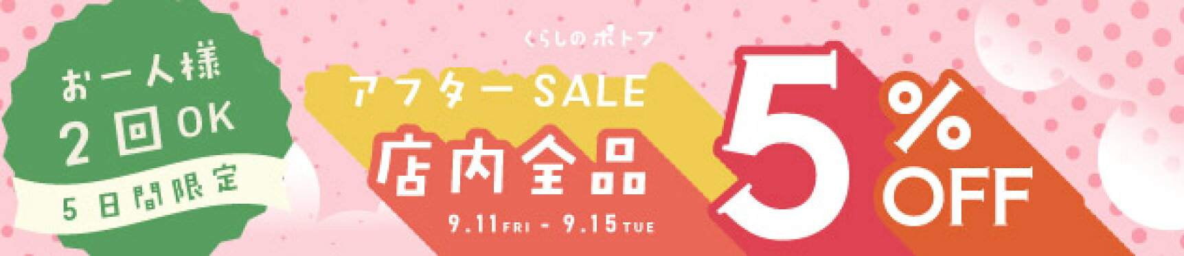 アフターSALE全品5％OFFクーポン