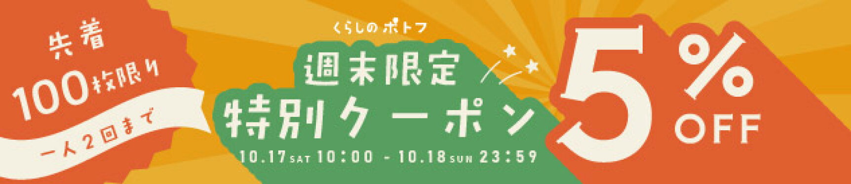週末限定全品5％OFFクーポン