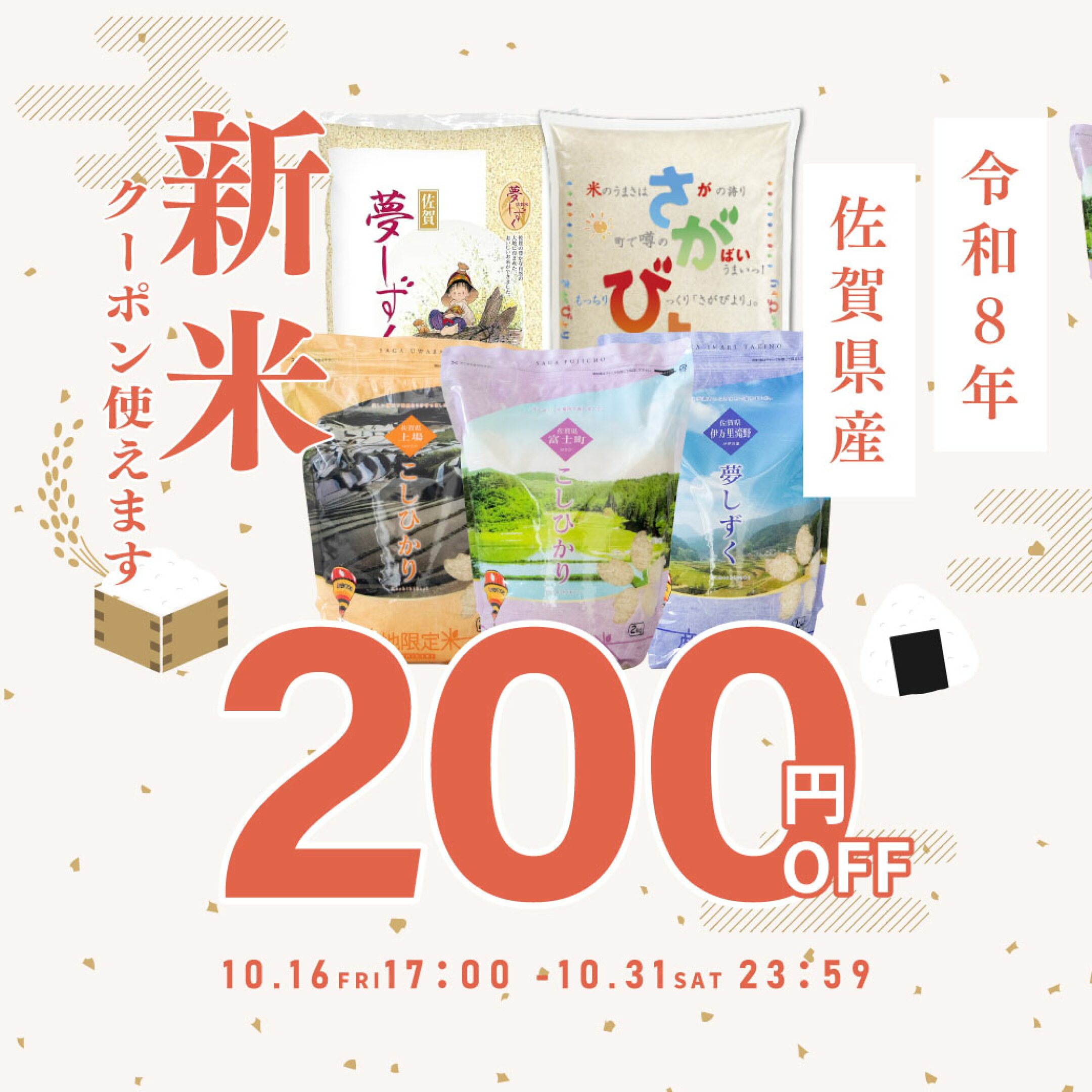 令和8年 佐賀県産 新米お届けします！