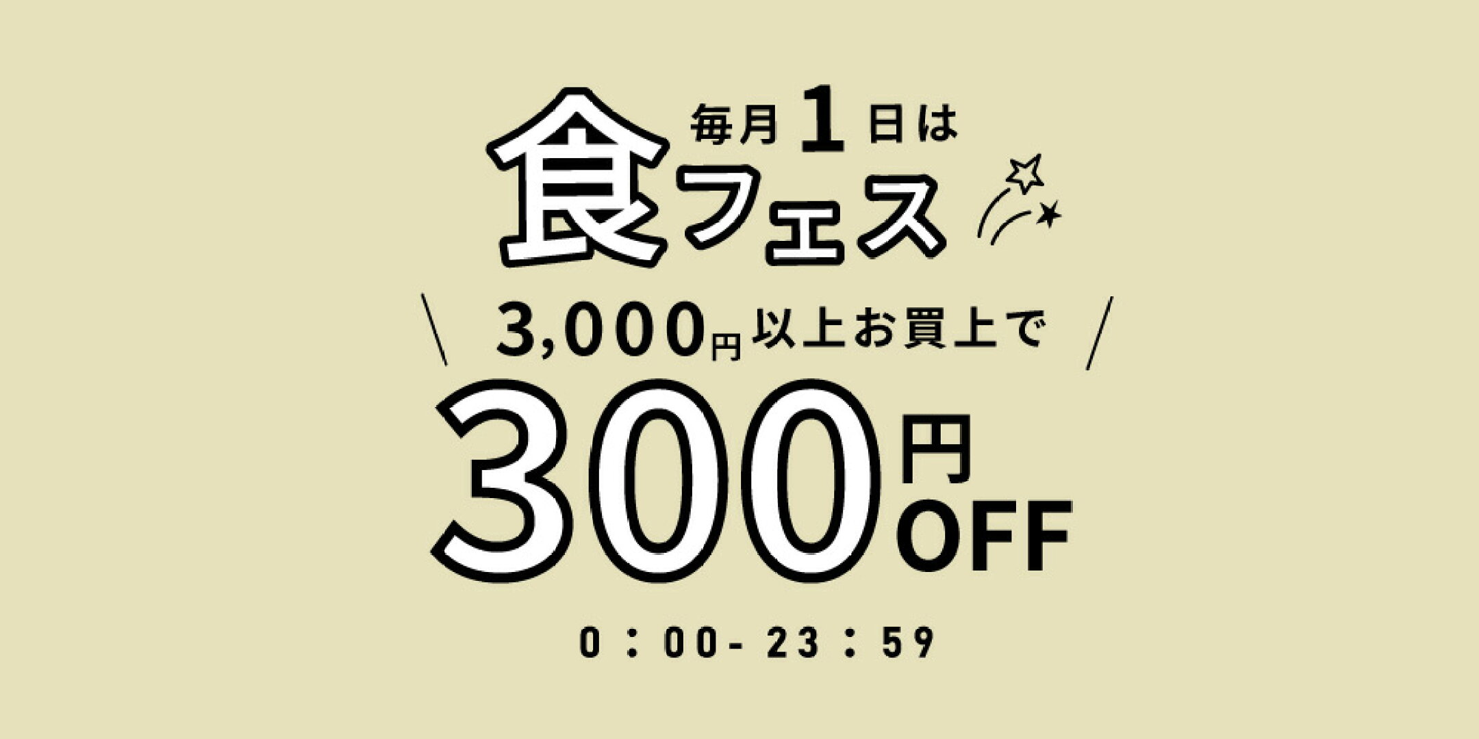 毎月1日は食フェスの日クーポン配布中！