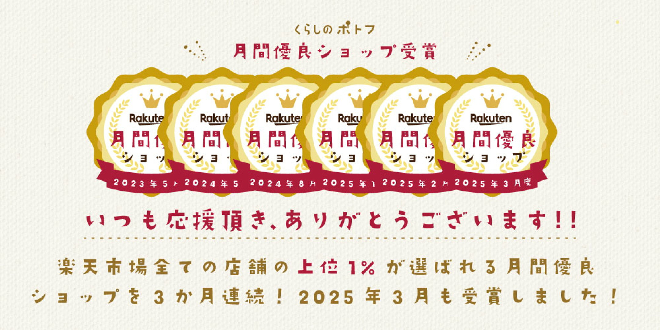 2025年3月度も月間優良ショップ受賞することができました！