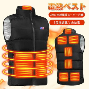 【今だけ10%OFF値下げ3942円〜】最強 電熱ベスト バッテリー付き 選べる 10秒速暖 11枚ヒーター 3段階温度調節 電熱ウェア 防寒ベスト USB給電 電熱ジャケット 電熱ベストレディース メンズ 男