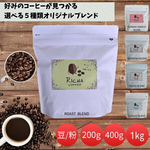 コーヒー豆 コーヒー粉 送料無料 コーヒー豆お試し 珈琲豆 秋味グルメ200g 400g 1kg 粗挽き 中挽き 細挽き/豆のまま 焙煎したて 福袋 大容量 飲み比べ セット 美味しいブレンド
