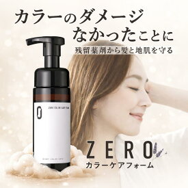 ZEROカラーケアフォーム 150mlボトル｜白髪染め・ヘアカラー後の頭皮リセット｜色落ち防止 カラーケア 泡トリートメント サロン専売|ヘマチン配合 アルカリ 過酸化水素 除去