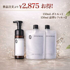 【セットでお得】ZEROカラーケアフォーム 150mlボトル 1本 詰替 レフィル 2本 セット ヘアカラー 色落ち防止 白髪予防 頭皮ケア ハリコシ 保湿 洗顔 ボディケア カラーケア サロンケア トリートメント シャンプー