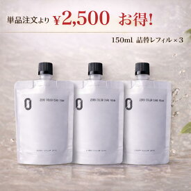 【セットでお得】ZEROカラーケアフォーム 150ml 詰替 レフィル 3本 セット ヘアカラー 色落ち防止 白髪予防 頭皮ケア ハリコシ 保湿 洗顔 ボディケア カラーケア サロンケア トリートメント シャンプー