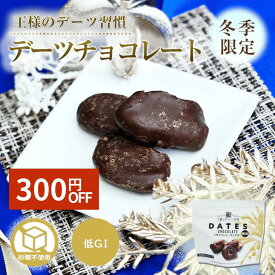 【300円OFF】デーツ チョコレート 50g 王様のデーツ習慣 《 デーツチョコレート チョコ デーツ 種なし 砂糖不使用 ナツメヤシ スーパーフード 低GI サイヤー種 無添加 無着色 イラン産 鉄分 食物繊維 クリスマス》