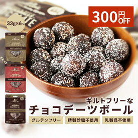 【300円OFF】チョコレート ギフト チョコデーツボール 33g×6袋〜 トム&ルーク フルーツ＆ナッツボール フルーツ＆シードボール 送料無料 《 おやつ スイーツ グルテンフリー チョコ ドライフルーツ 精製砂糖不使用 プチギフト まとめ買い 》
