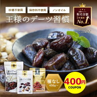 【400円クーポン】デーツ 450g〜 王様のデーツ習慣 ドライフルーツ 《 種なし オーガニック 砂糖不使用 …