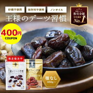 デーツ 450g〜 王様のデーツ習慣 ドライフルーツ 《 種なし オーガニック 砂糖不使用 低GI スーパーフー…