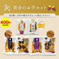 【400円クーポン】黄金のお芋づくしセット 干し芋 芋けんぴ 芋チップ 6種 詰め合わせ 金の芋シリーズ 《 …