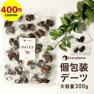 【400円クーポン】デーツ 個包装 300g ドライフルーツ 《 種なし 砂糖不使用 低GI スーパーフード サイヤ…