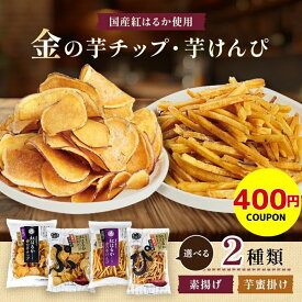 【400円クーポン】芋けんぴ 芋チップ 100g × 4袋 さつまいもチップス 金の芋チップ 金の芋けんぴ 《 国産 紅はるか バラエティセット 素揚げ 芋蜜掛け 選べる2種類 食物繊維 》