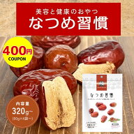 【400円クーポン】なつめ習慣《 ドライフルーツ オーガニック 棗 乾燥なつめ 砂糖不使用 無添加 無着色 …