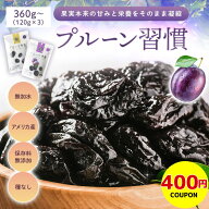 【400円クーポン】プルーン 手がべたつきにくい！プルーン習慣 ソフトタイプ 120g ハードタイプ 130g 無…