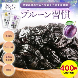 【400円クーポン】プルーン 手がべたつきにくい！プルーン習慣 ソフトタイプ 120g ハードタイプ 130g 無加水 硬め《 ドライフルーツ 種抜き カリフォルニア産 砂糖不使用 鉄分補給 無添加 無着色 保存料不使用 食物繊維 》