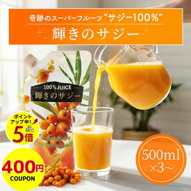 【400円クーポン】サジー 無添加 輝きのサジー 1500ml(500ml×3個)〜 《 サジージュース 無着色 美容 人工甘味料不使用 サジー100％ 鉄分 ビタミンC リンゴ酸 ミネラル ビタミンE 200種類以上の栄養素 スーパーフード 栄養補給 健康食品 送料無料 》
