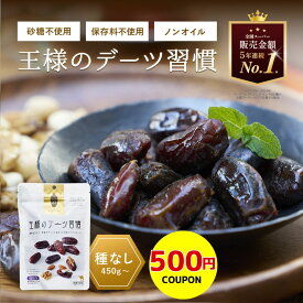 【500円クーポン】デーツ 450g〜 王様のデーツ習慣 ドライフルーツ 《 種なし オーガニック 砂糖不使用 低GI スーパーフード サイヤー種 無添加 無着色 イラン産 ナツメヤシ 鉄分 食物繊維》