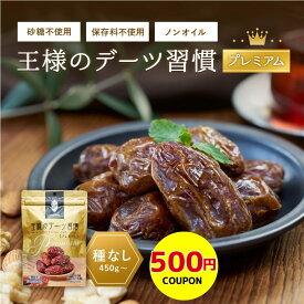 【500円クーポン】デーツ 450g〜 王様のデーツ習慣 ドライフルーツ 《 種なし オーガニック 砂糖不使用 低GI スーパーフード サイヤー種 マジョール種 無添加 無着色 イラン産 アメリカ産 ナツメヤシ 鉄分 食物繊維》