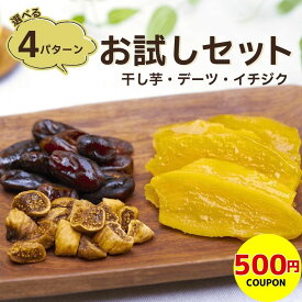 【500円クーポン】【 お試しセット】干し芋 デーツ イチジク《無添加 無着色 砂糖不使用 国産 べにはるか シルクスイート 絹甘 ドライイチジク 和菓子 ドライフルーツ》