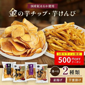 【500円クーポン】芋けんぴ 芋チップ 100g × 4袋 さつまいもチップス 金の芋チップ 金の芋けんぴ 《 国産 紅はるか バラエティセット 素揚げ 芋蜜掛け 選べる2種類 食物繊維 》