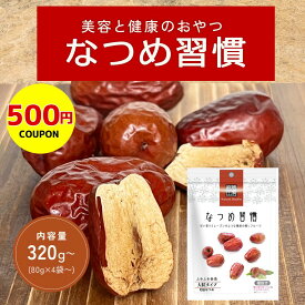 【500円クーポン】なつめ習慣《 ドライフルーツ オーガニック 棗 乾燥なつめ 砂糖不使用 無添加 無着色 美容 薬膳 鉄分 葉酸 カルシウム 健康おやつ 低カロリー ヘルシー ダイエット 健康 》
