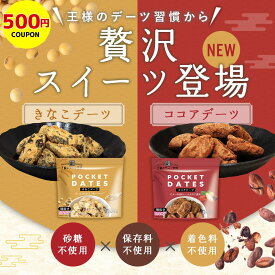 【500円クーポン】デーツ きなこ ココア 50g~ 王様のデーツ習慣 《 きなこデーツ ココアデーツ 種なし砂糖不使用 ナツメヤシ スーパーフード 低GI サイヤー種 無添加 無着色 イラン産 鉄分 食物繊維 》