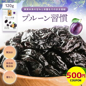 【500円クーポン】プルーン 手がべたつきにくい！プルーン習慣 120g ソフトタイプ 無加水 硬め《 ドライフルーツ 種抜き カリフォルニア産 砂糖不使用 鉄分補給 無添加 無着色 保存料不使用 食物繊維 》