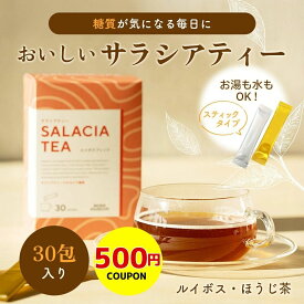 【500円クーポン】サラシア茶 30包 溶かすだけですぐ飲める 健康茶 スティックタイプ サラシアティー ルイボスブレンド ほうじ茶ブレンド《持ち運びに便利 オフィスでも お湯でも 水でも 溶けやすい ヘルシー ダイエット 栄養 健康 健康食品 おいしい》