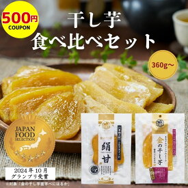 【500円クーポン】干し芋 国産 無添加 360g（90g x 4）〜 べにはるか シルクスイート 金の干し芋 食べ比べ セット 《 無着色 砂糖不使用 90g 絹甘 茨城県産 和菓子 手土産 おやつ さつまいも 食物繊維》