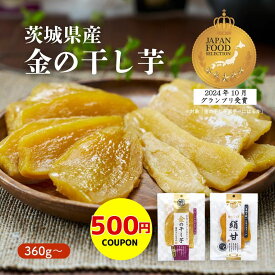 【500円クーポン】干し芋 国産 無添加 360g（90g x 4）〜 べにはるか シルクスイート 金の干し芋 食べ比べ セット 《 無着色 砂糖不使用 90g 絹甘 茨城県産 和菓子 手土産 おやつ さつまいも 食物繊維》