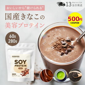【20％オフsale+500円クーポン】7つの添加物フリー 国産きなこの美容ソイプロテイン 人工甘味料不使用 NMN配合 60g/280g お試し サイズも《 MOREPRO モアプロ 7つの添加物フリー 選べる3フレーバー 美容 ダイエット 置き換え 乳酸菌 国産 きなこベース おいしい 》